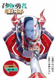 【無料】召喚勇者、魔王になる～魔王（オレ）は勇者（オレ）に倒されるために魔王軍を作ります～【単話版】（１）