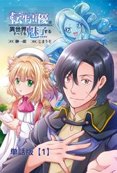 【無料】転生声優は異世界すべてを魅了する【単話版】（１）
