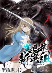 【無料】異世界新選組【単話版】（１）