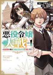 【試し読み増量】悪役令嬢大戦　～底辺貴族の俺は貞操観念逆転世界で下剋上する～（１）【電子限定特典ペーパー付き】