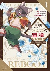 【試し読み増量】黒猫ニャンゴの冒険リブート　レア属性を引き当てたので、気ままな冒険者を目指します（１）【電子限定特典ペーパー付き】