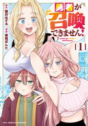 【試し読み増量】勇者が召喚できません！（１）【電子限定特典ペーパー付き】