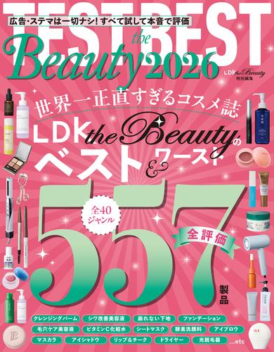 【電子書籍限定】TEST the BEST Beauty 2026