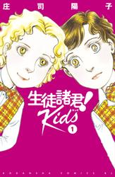 【無料】生徒諸君！　Ｋｉｄｓ（１）