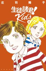 【無料】生徒諸君！　Ｋｉｄｓ（２）
