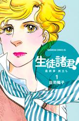 【無料】生徒諸君！　最終章・旅立ち（１）