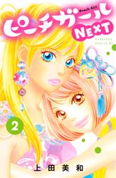 【無料】ピーチガールＮＥＸＴ（２）