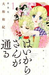 【無料】はいからさんが通る　新装版（１）