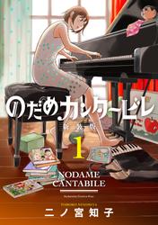 【無料】のだめカンタービレ　新装版（１）