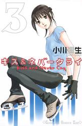 【無料】キス＆ネバークライ（３）