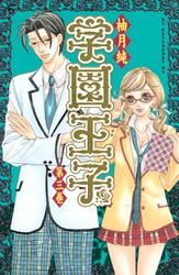 【無料】学園王子（３）