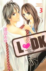 【無料】Ｌ・ＤＫ（３）