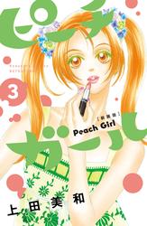 【無料】ピーチガール　新装版（３）