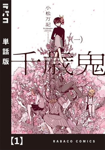 【無料】千歳鬼【単話版】　１