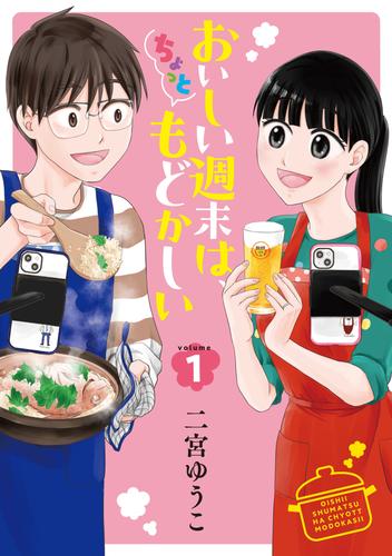 【試し読み増量】おいしい週末は、ちょっともどかしい（１）