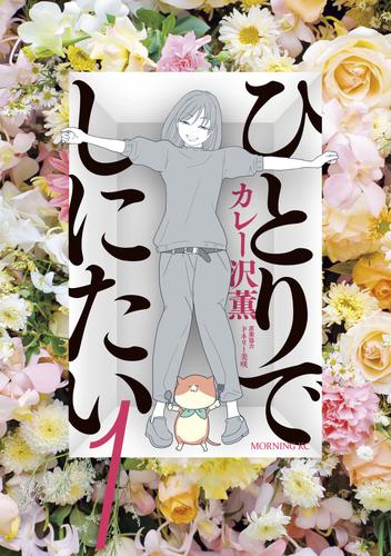 【無料】ひとりでしにたい（１）