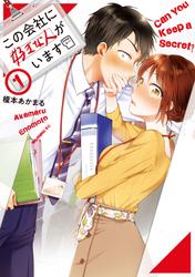 【無料】この会社に好きな人がいます（１）