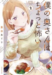 【無料】僕の奥さんはちょっと怖い（２）