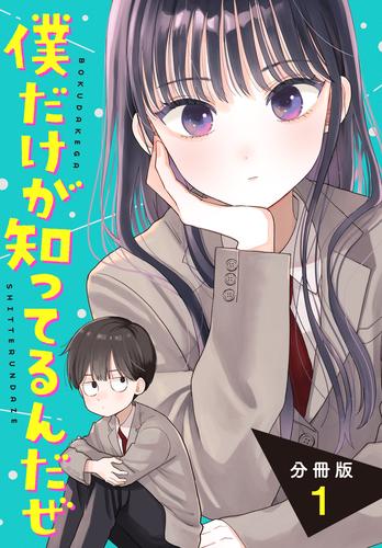 【無料】僕だけが知ってるんだぜ　分冊版（１）