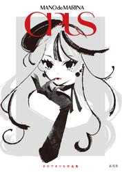 まのでまりな作品集　OPUS