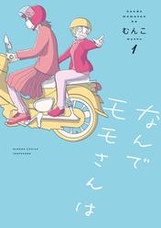 【試し読み増量】なんでモモさんは【特典ペーパー付き】 (1)
