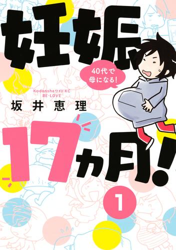 【無料】妊娠１７ヵ月！　４０代で母になる！　分冊版（１）