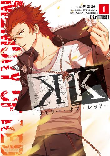 【無料】Ｋ　―メモリー・オブ・レッド―　分冊版（１）