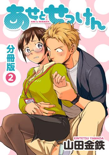 【無料】あせとせっけん　分冊版（２）