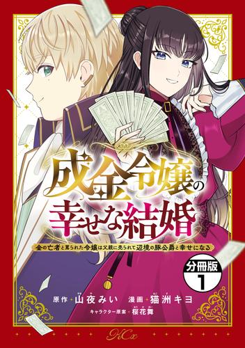 【無料】成金令嬢の幸せな結婚～金の亡者と罵られた令嬢は父親に売られて辺境の豚公爵と幸せになる～　分冊版（１）