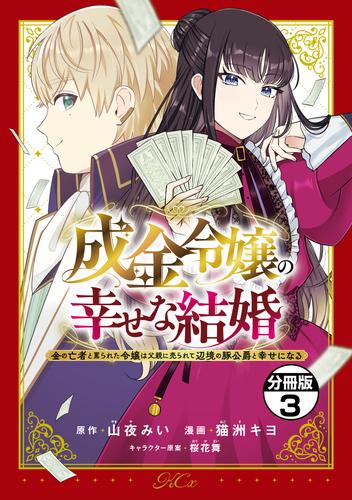 【無料】成金令嬢の幸せな結婚～金の亡者と罵られた令嬢は父親に売られて辺境の豚公爵と幸せになる～　分冊版（３）