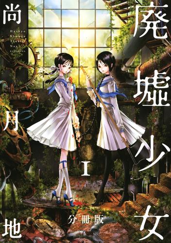 【無料】廃墟少女　分冊版（１）