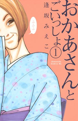 【無料】おかあさんとごいっしょ　分冊版（１）
