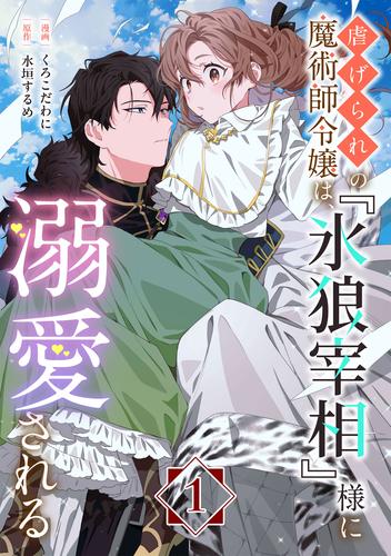 【無料】虐げられの魔術師令嬢は、『氷狼宰相』様に溺愛される【単話】１