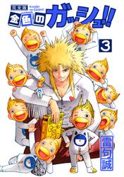 【無料】金色のガッシュ！！ 完全版（3）