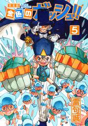 【無料】金色のガッシュ！！ 完全版（5）