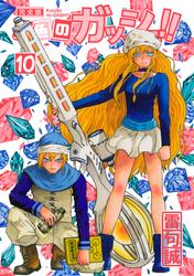 【無料】金色のガッシュ！！ 完全版（10）