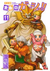 【無料】金色のガッシュ！！ 完全版（11）