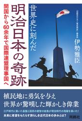 世界史に刻んだ明治日本の奇跡　開国から60余年で国際連盟理事国へ