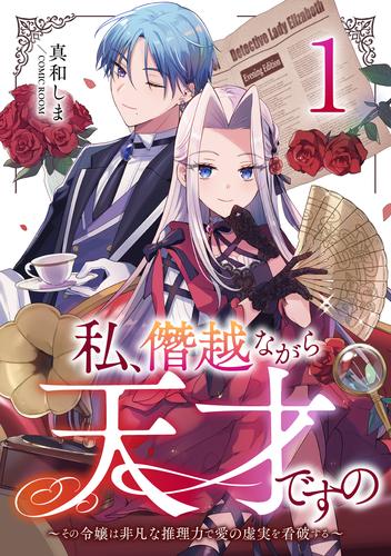 【無料】私、僭越ながら天才ですの～その令嬢は非凡な推理力で愛の虚実を看破する～ 1巻
