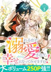 【試し読み増量】溺れるほど愛されて、幸せになってみせますわ！アンソロジーコミック 5巻
