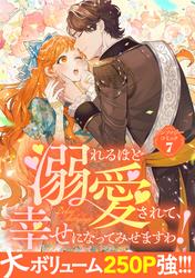 【試し読み増量】溺れるほど愛されて、幸せになってみせますわ！アンソロジーコミック 7巻