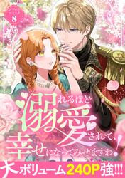 【試し読み増量】溺れるほど愛されて、幸せになってみせますわ！アンソロジーコミック 8巻