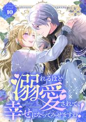 【試し読み増量】溺れるほど愛されて、幸せになってみせますわ！アンソロジーコミック 10巻