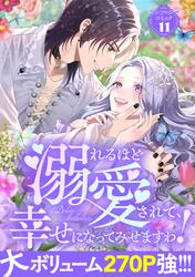 【試し読み増量】溺れるほど愛されて、幸せになってみせますわ！アンソロジーコミック 11巻