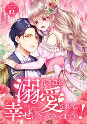 【試し読み増量】溺れるほど愛されて、幸せになってみせますわ！アンソロジーコミック 12巻