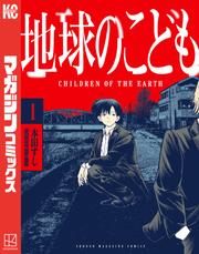 【試し読み増量】地球のこども（１）