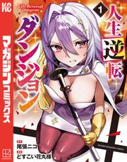 【試し読み増量】人生逆転ダンジョン（１）