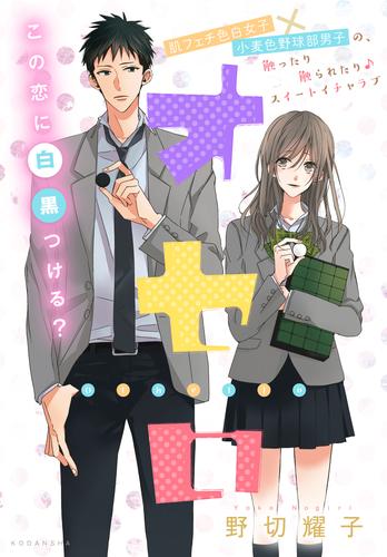 【試し読み増量】オセロ