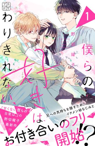 【無料】僕らの好きはわりきれない　プチデザ（１）