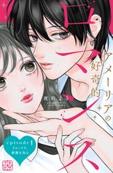 【無料】アメーリアの好奇的ロマンス　プチデザ（１）